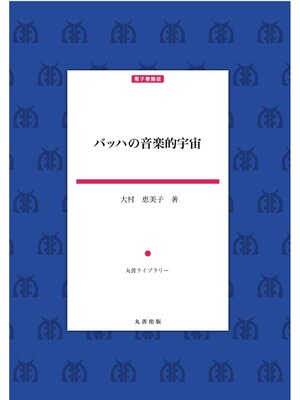 cover image of バッハの音楽的宇宙